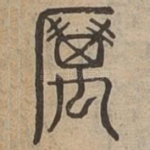 厲