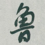 鲁