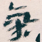 氣