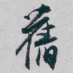 舊