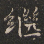 继