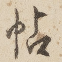 帖