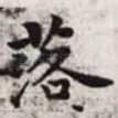 落