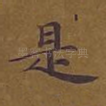 是