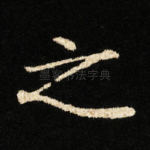 之