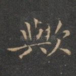 欤