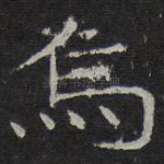 乌