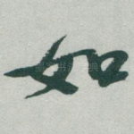 如