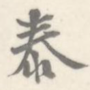 泰