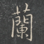 兰