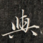 与