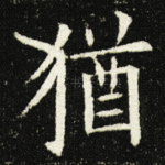 猶