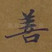 善