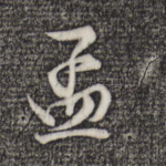 孟