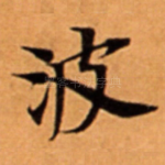 波