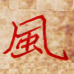 风