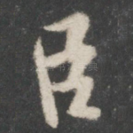 臣