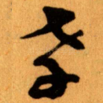 孝