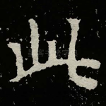 此