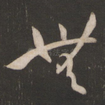 无