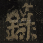 箓