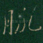 脉