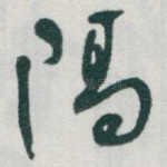隔