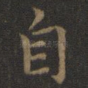 自