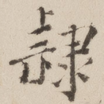 隶