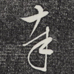 奉
