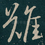 難