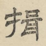 揖