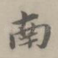 南