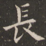 长
