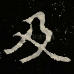 及