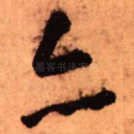 亦