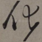 化