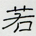 若