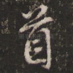首