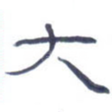 大