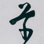 草