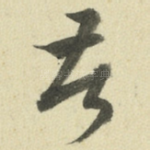 苦