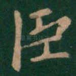 臣