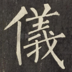 儀