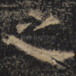 之