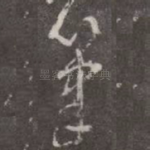 笔