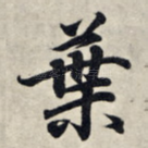 叶