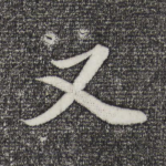 又