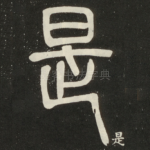 是