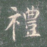 礼
